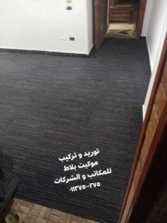 موكيت بلاط كسر زيرو بحاله الجديد للمكاتب و الشركات 